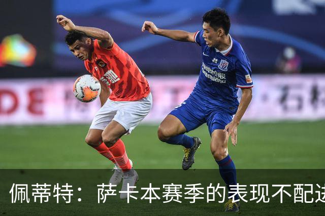 佩蒂特：萨卡本赛季的表现不配进首发，他不是梅西齐祖那种球员