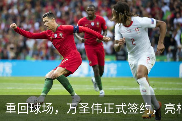 重回球场，万圣伟正式签约，亮相新岗位，薪酬曝光，杜锋祝福