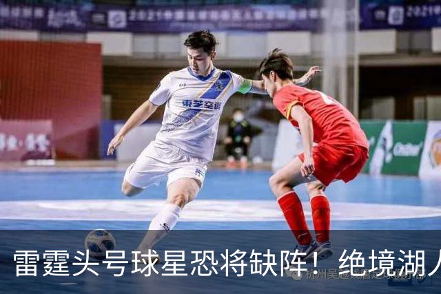 雷霆头号球星恐将缺阵！绝境湖人有望取胜止颓