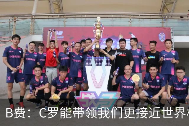 B费：C罗能带领我们更接近世界杯冠军，他从不满足于已有的成就
